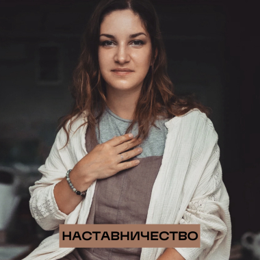 Наставничество Наставничество