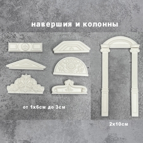 Отливка - Навершия и колонны