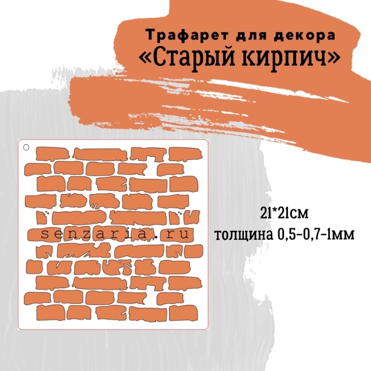 Трафарет - Старый кирпич мини купить по выгодной цене, купить трафарет ...