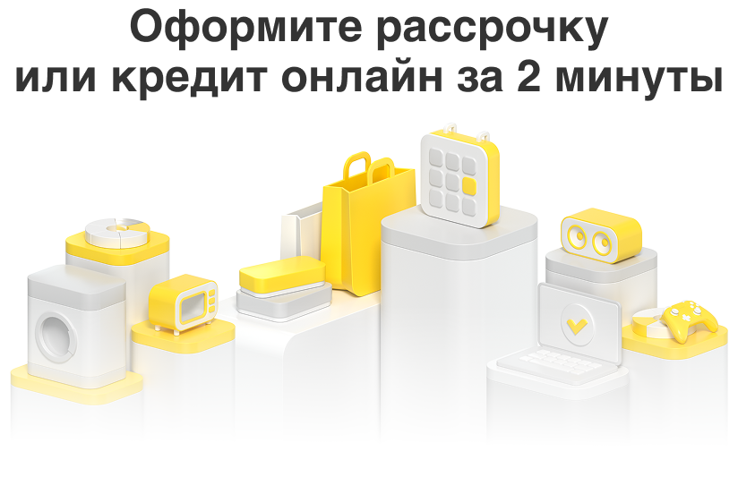 Оформите рассрочку или кредит онлайн за 2 минуты