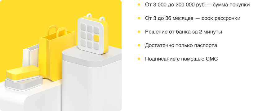 Рассрочка за 2 минуты