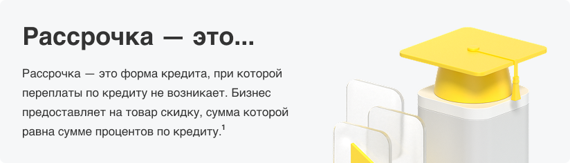 Рассрочка — это...